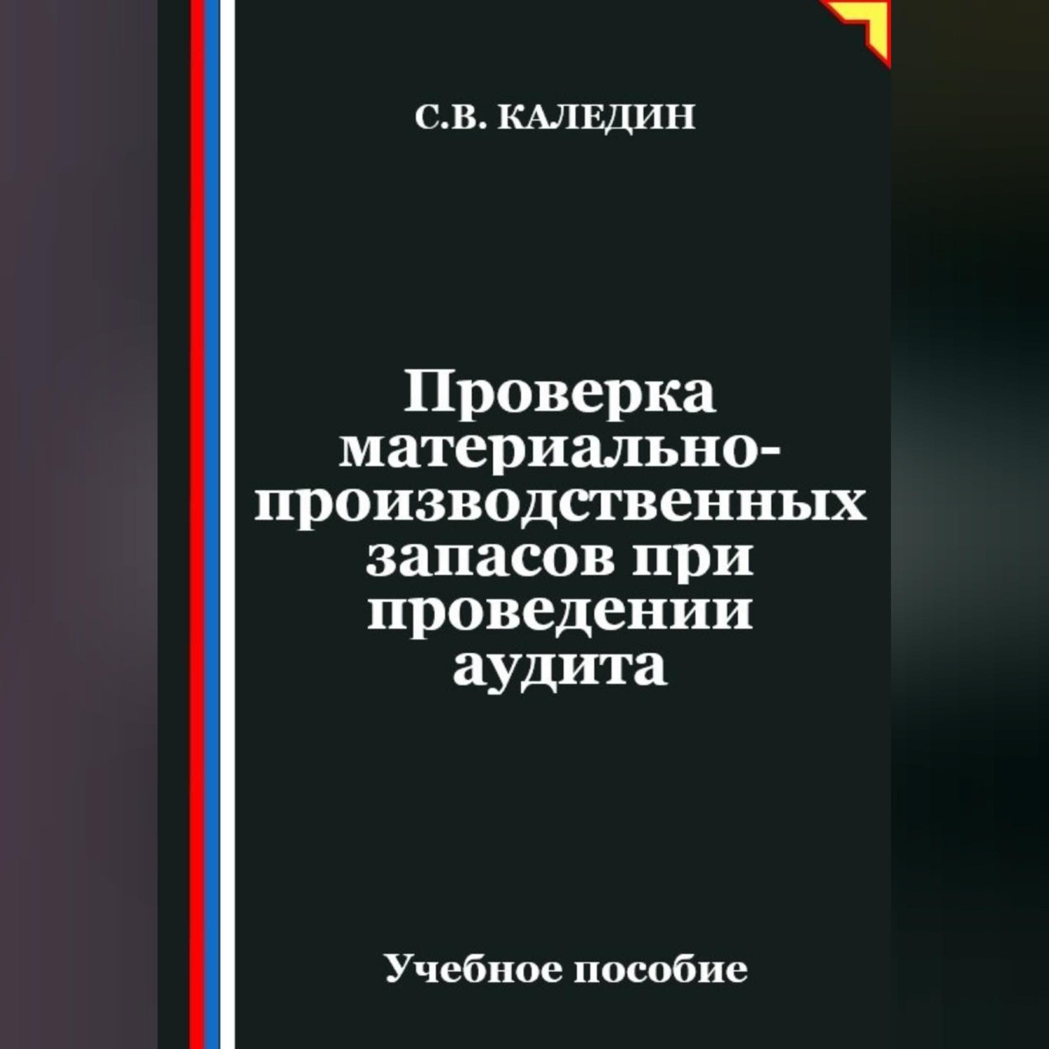 Обложка книги «Проверка материально-производственных запасов при проведении аудита»