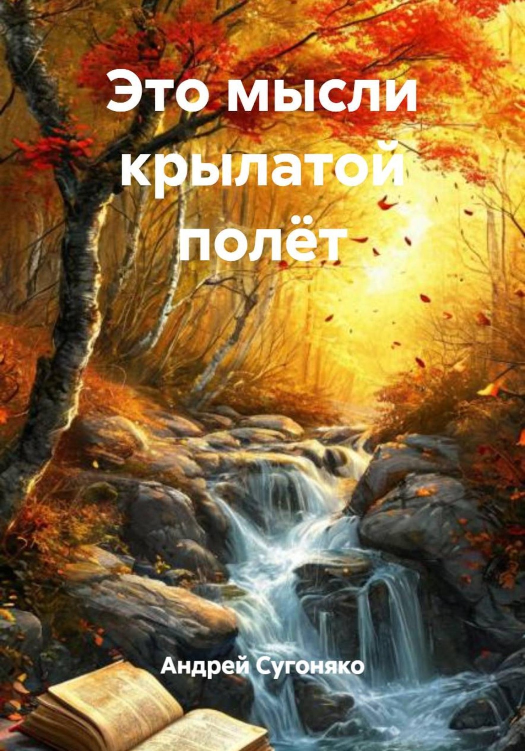 Обложка книги «Это мысли крылатой полёт»
