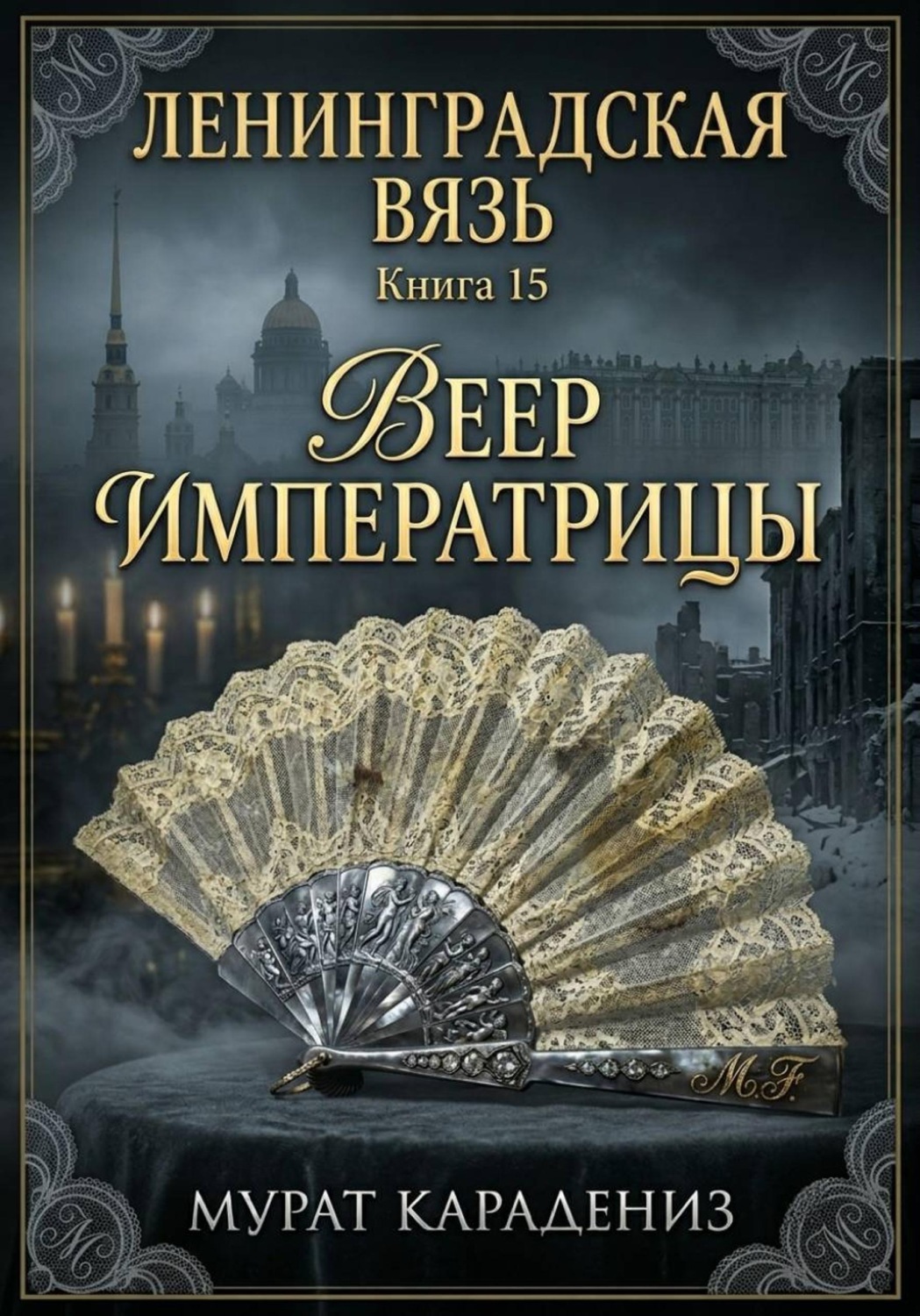 Обложка книги «Веер императрицы»