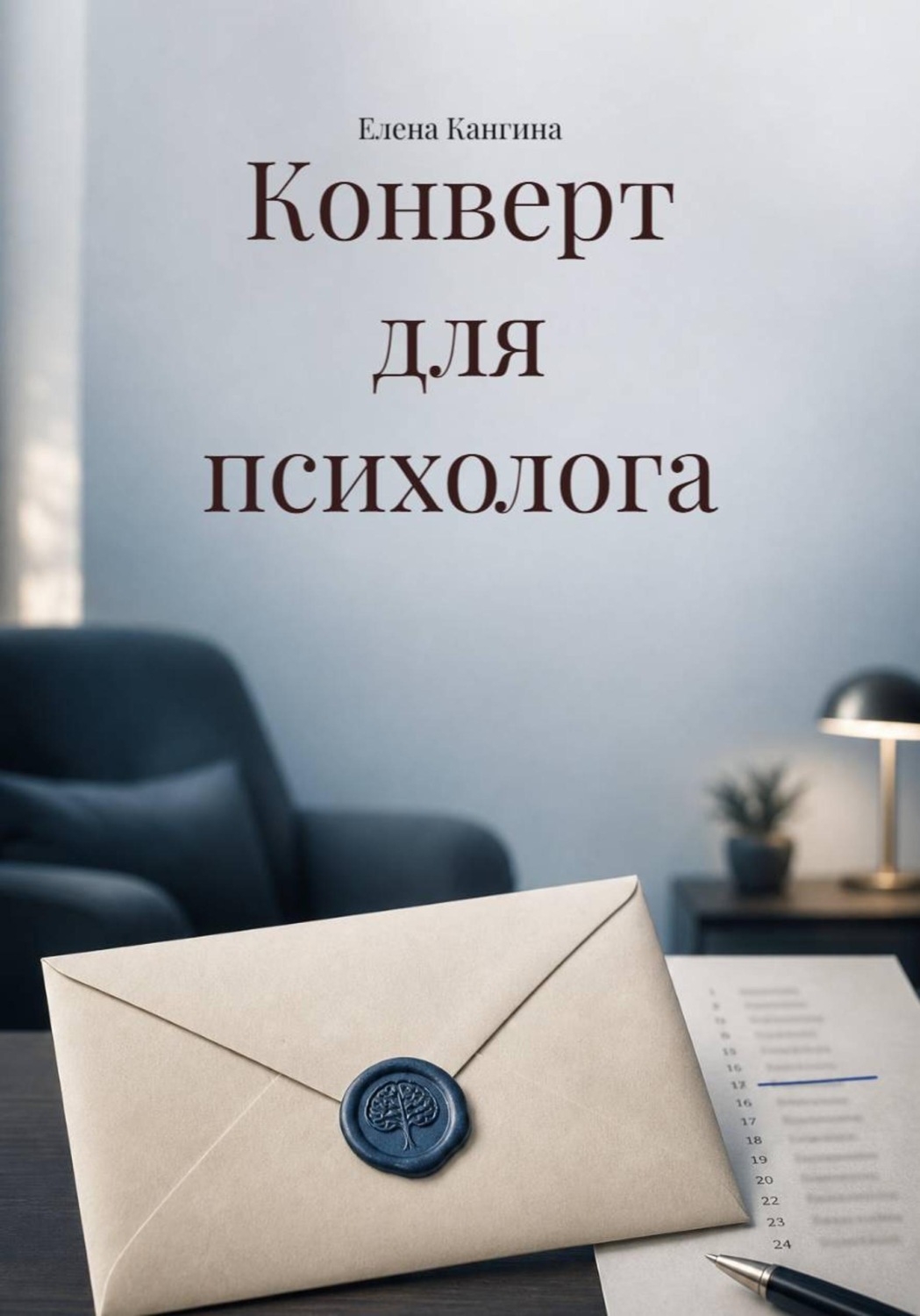 Обложка книги «Конверт для психолога»