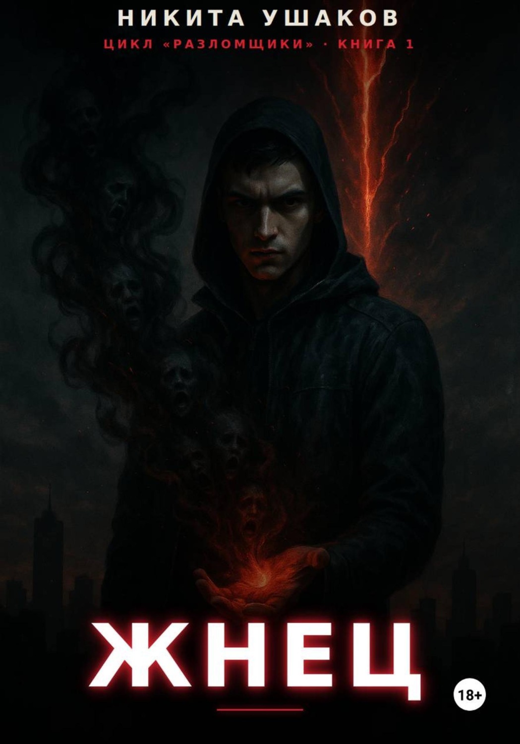 Обложка книги «Жнец»