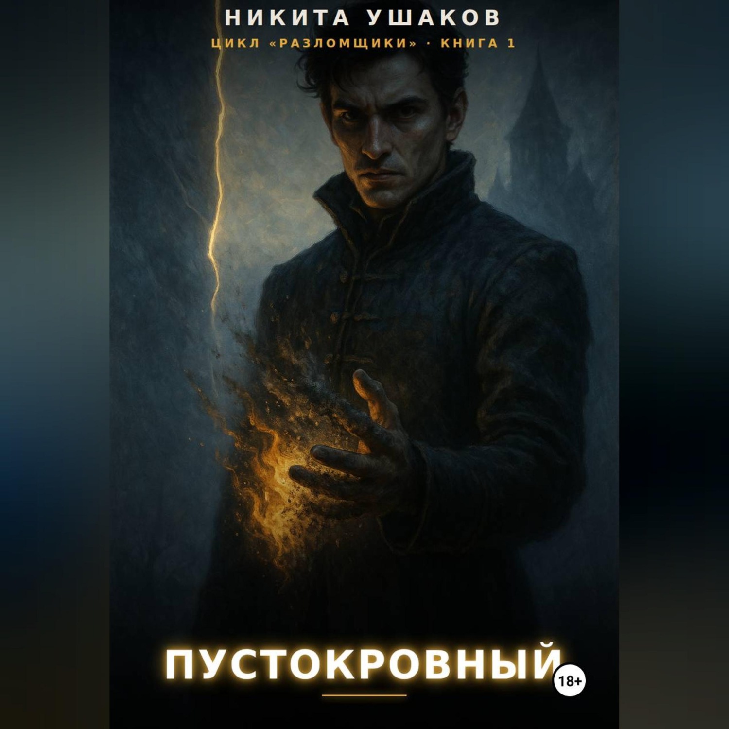 Обложка книги «Пустокровный»