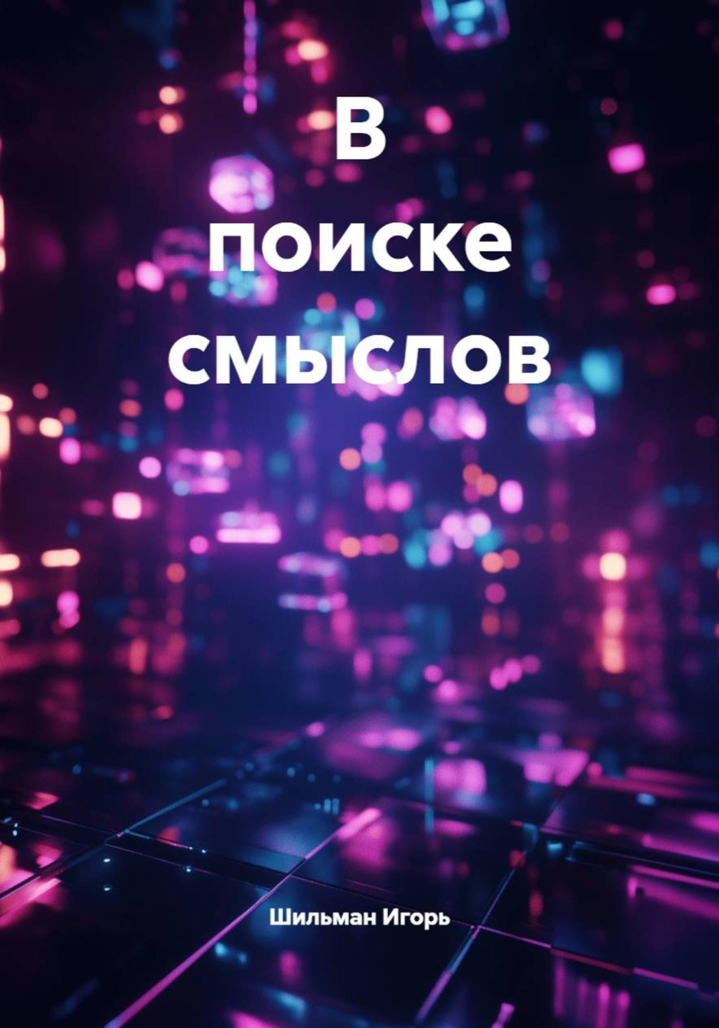 Обложка книги «В поиске смыслов»