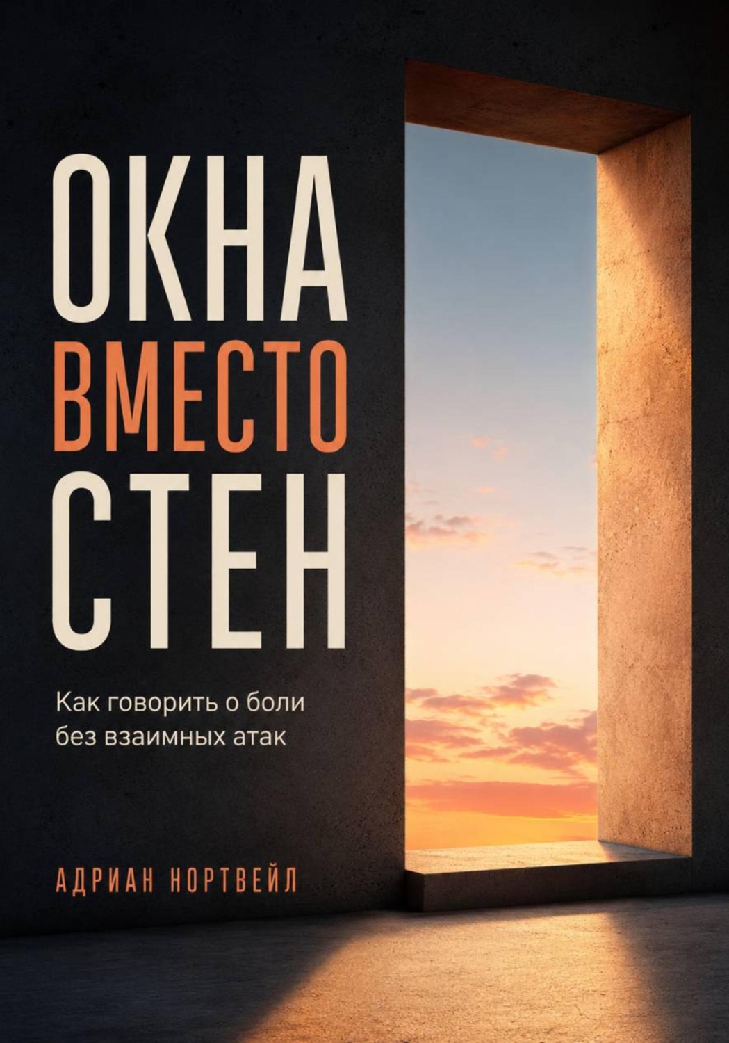 Обложка книги «Окна вместо стен. Как говорить о боли без взаимных атак»