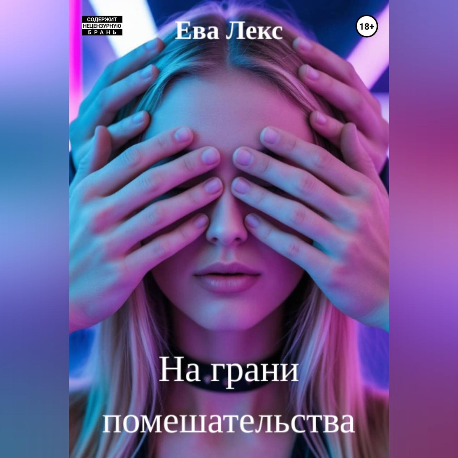Обложка книги «На грани помешательства»