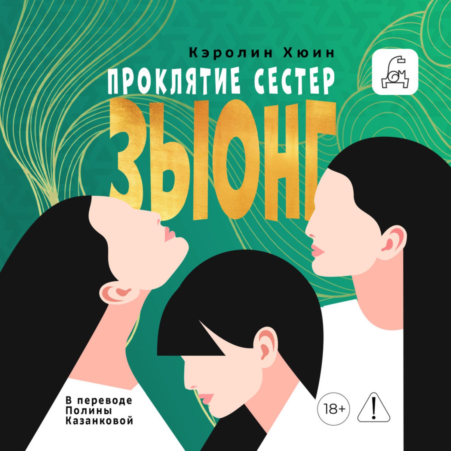 Обложка книги «Проклятие сестер Зыонг»