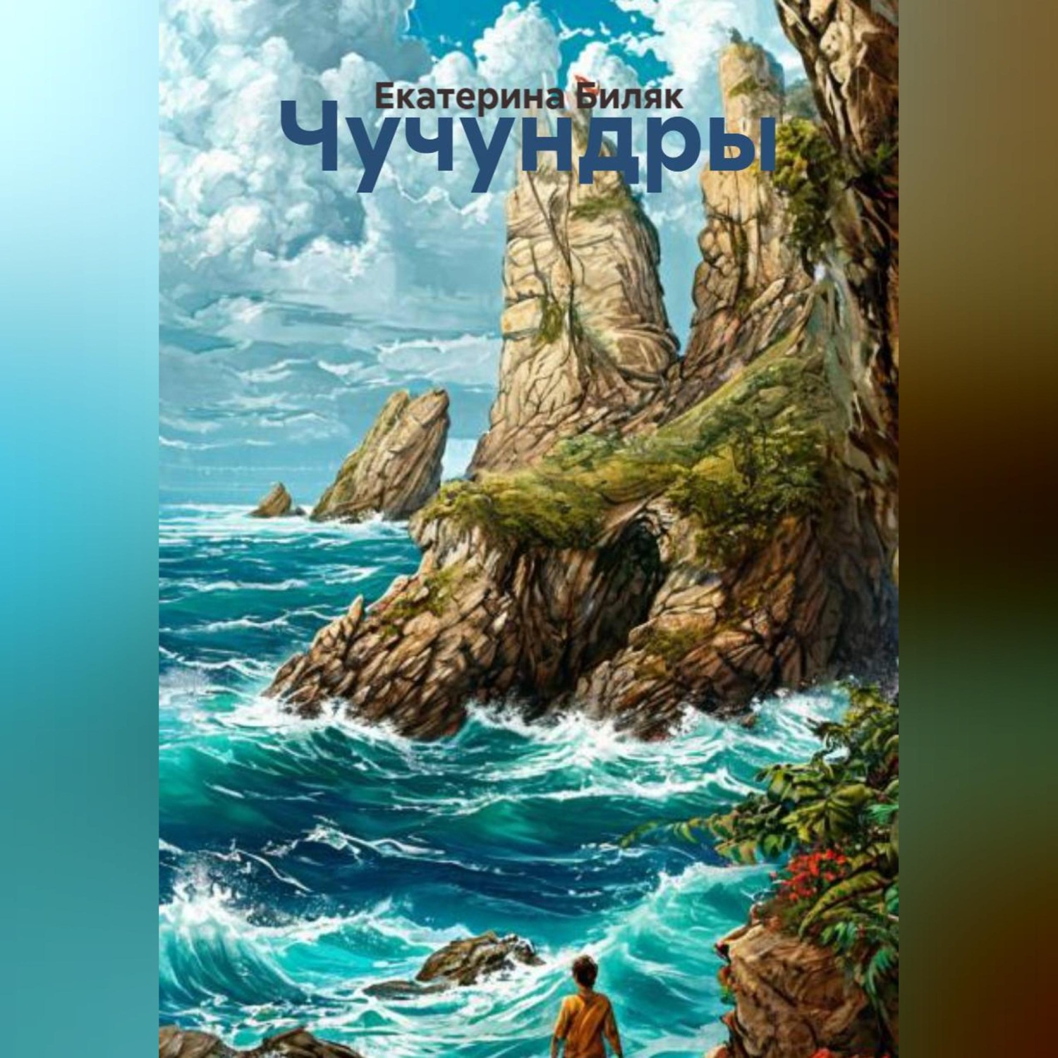Обложка книги «Чучундры»