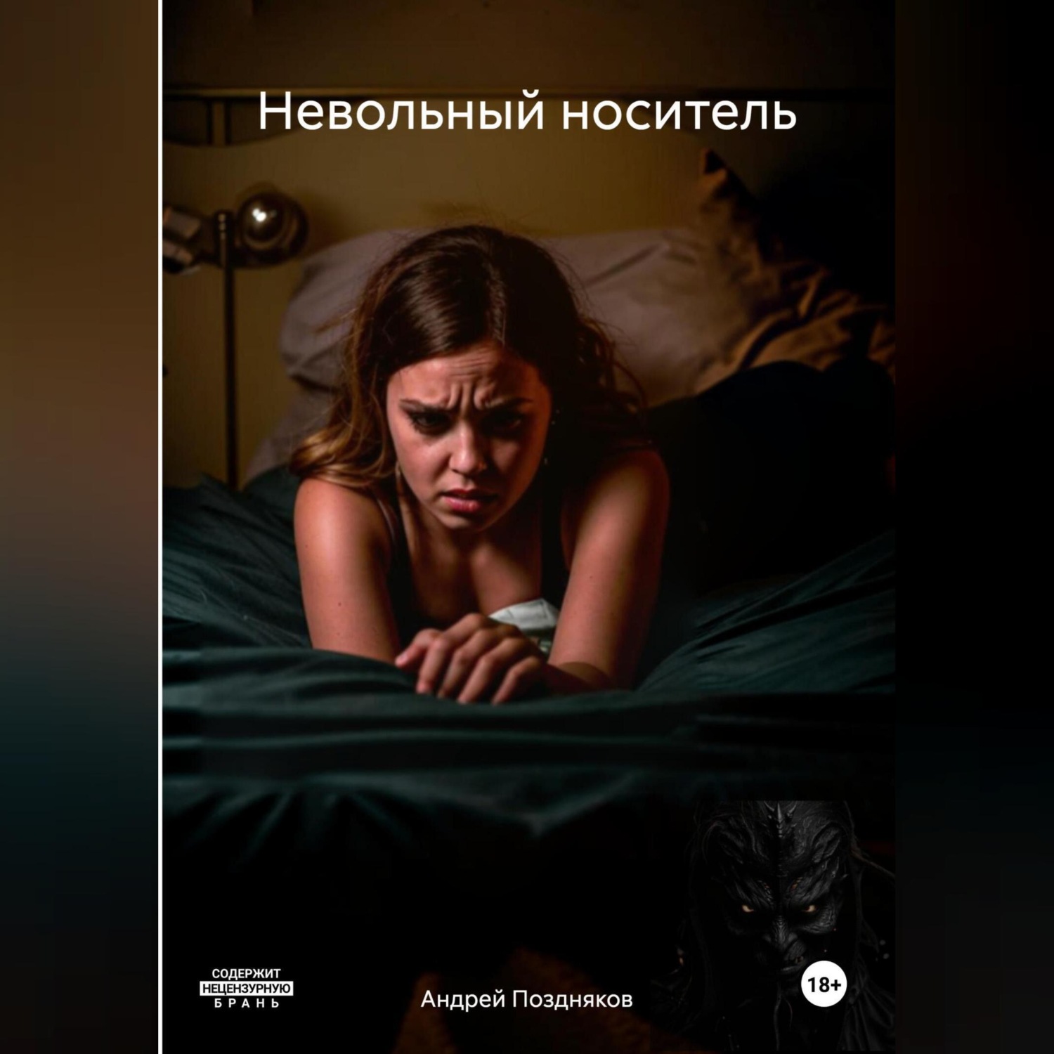 Обложка книги «Невольный носитель»