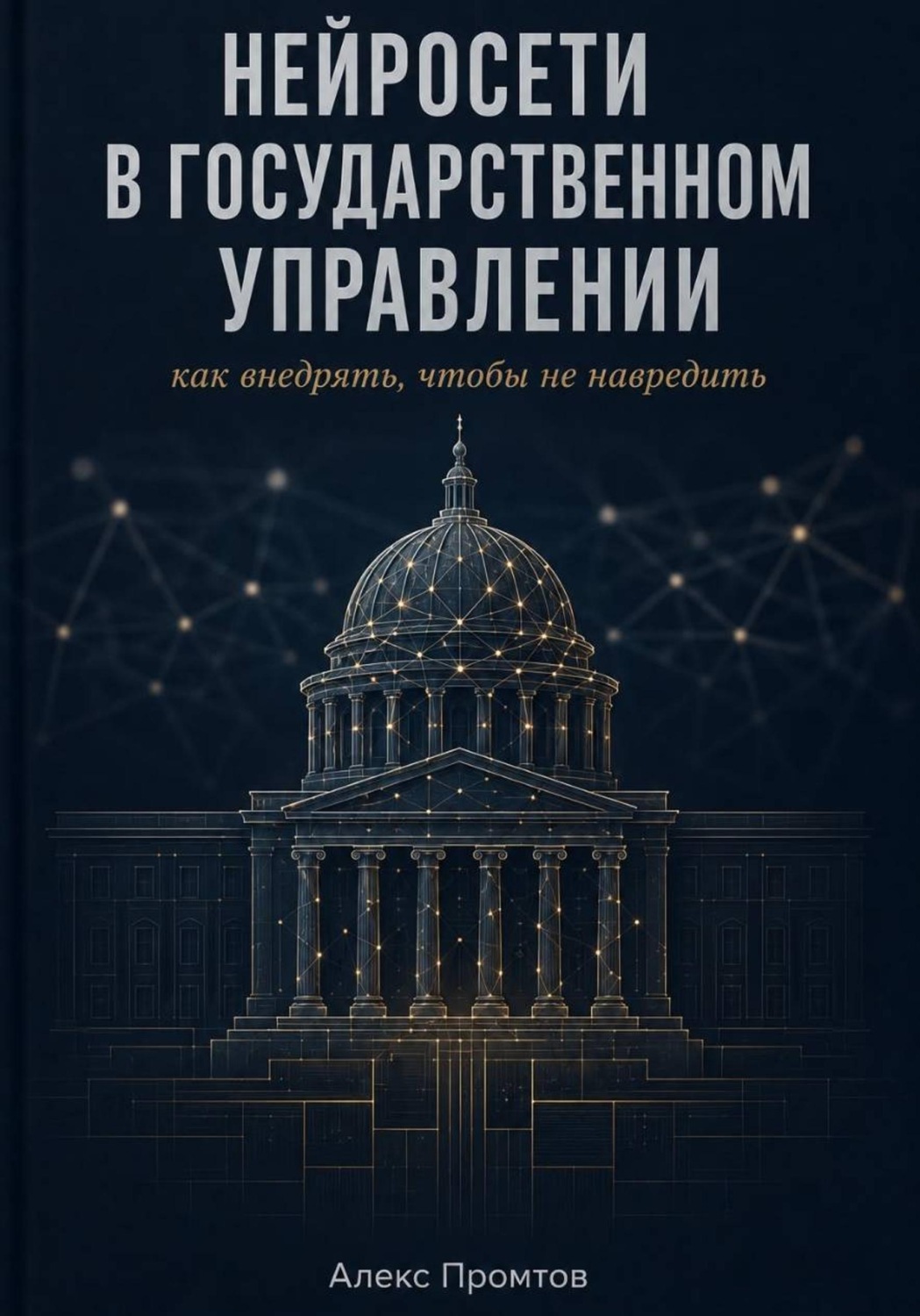 Обложка книги «Нейросети в государственном управлении: как внедрять, чтобы не навредить»