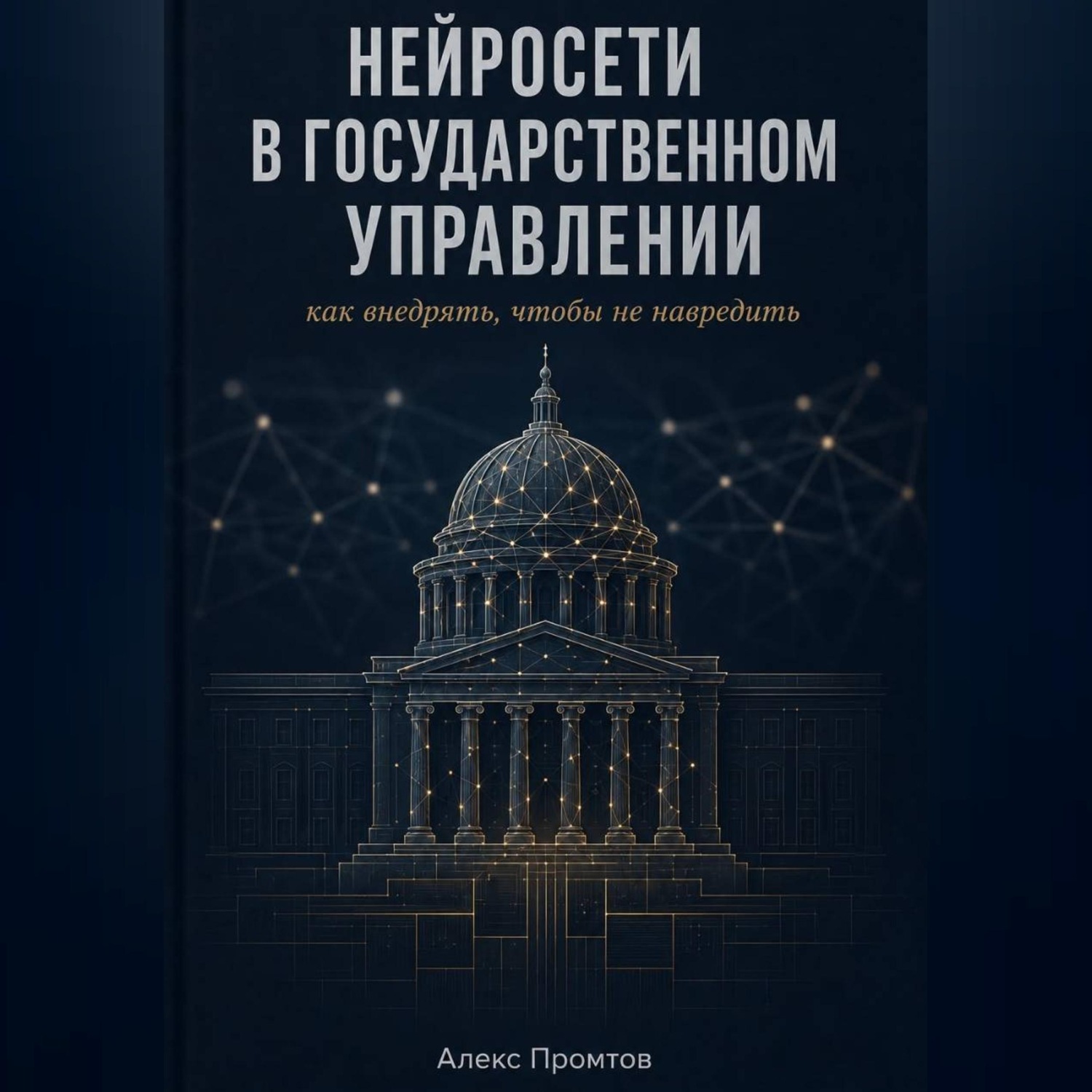 Обложка книги «Нейросети в государственном управлении: как внедрять, чтобы не навредить»