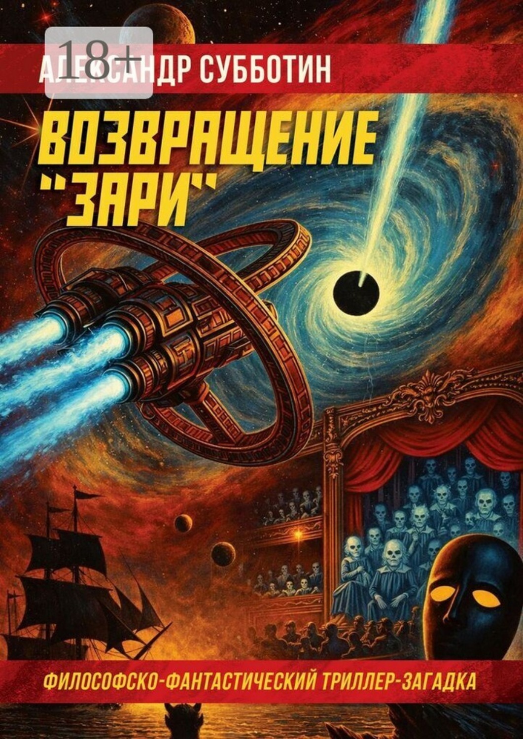 Обложка книги «Возвращение «Зари»»