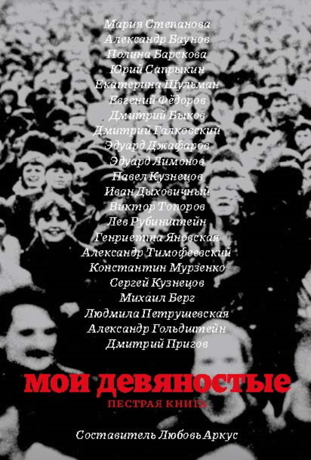 Обложка книги «Мои девяностые. Пестрая книга»