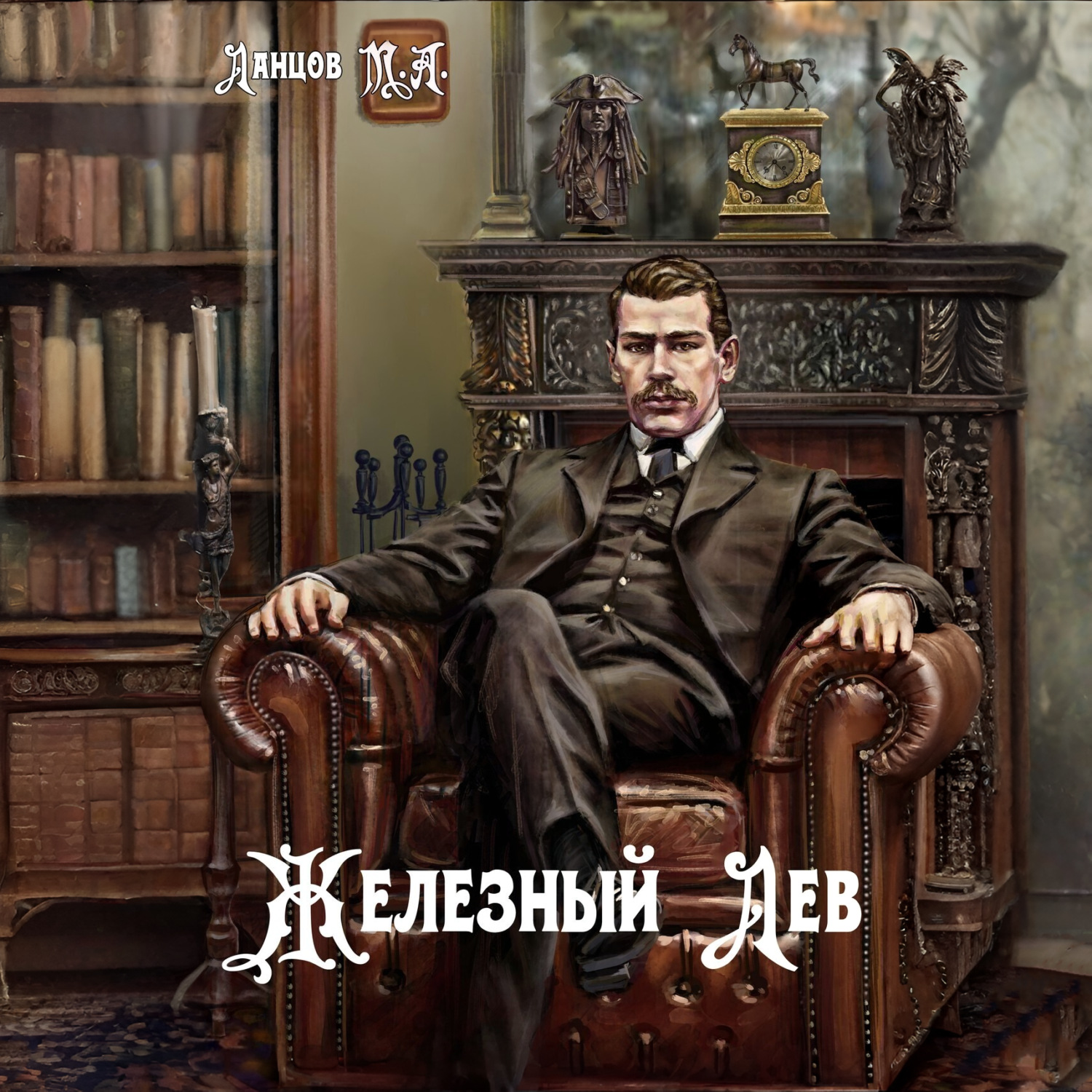 Обложка книги «Железный лев. Том 1. Детство»