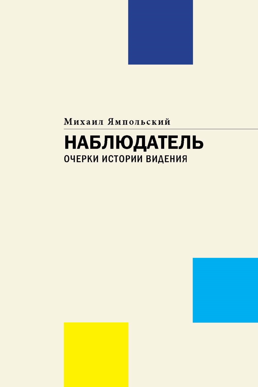 Обложка книги «Наблюдатель. Очерки истории видения»