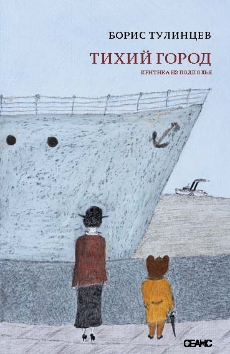 Обложка книги «Тихий город. Критика из подполья»
