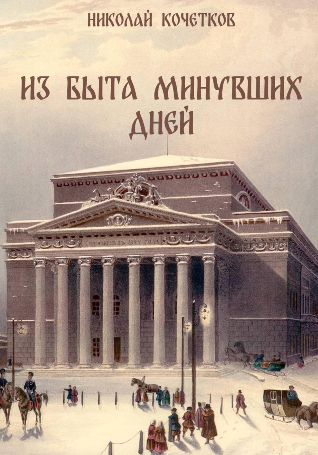 Обложка книги «Из быта минувших дней»