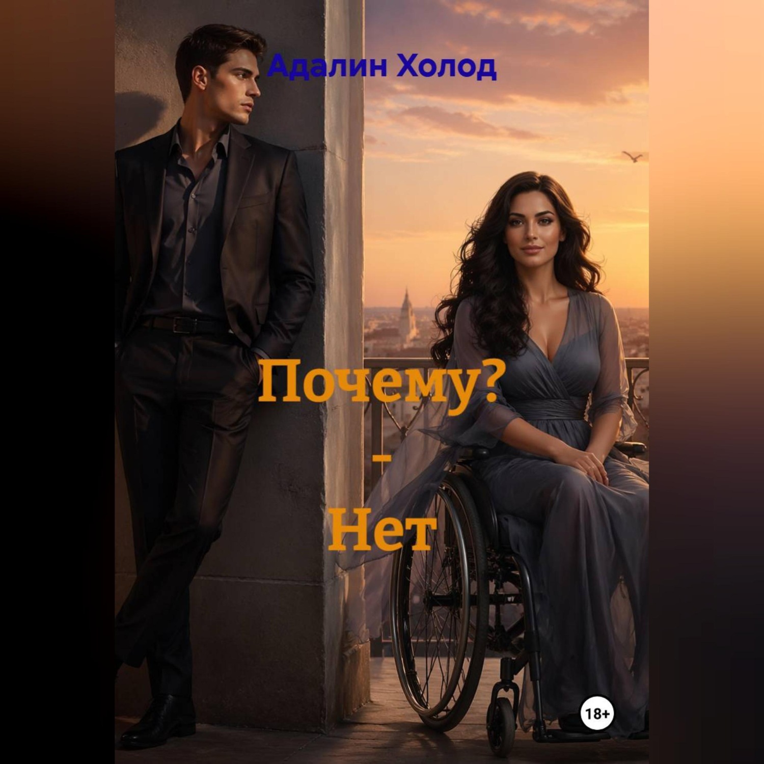 Обложка книги «Почему? - Нет»