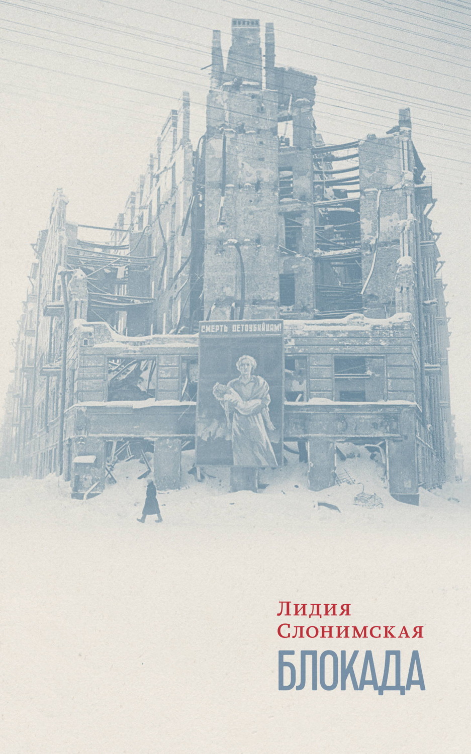 Обложка книги «Блокада»