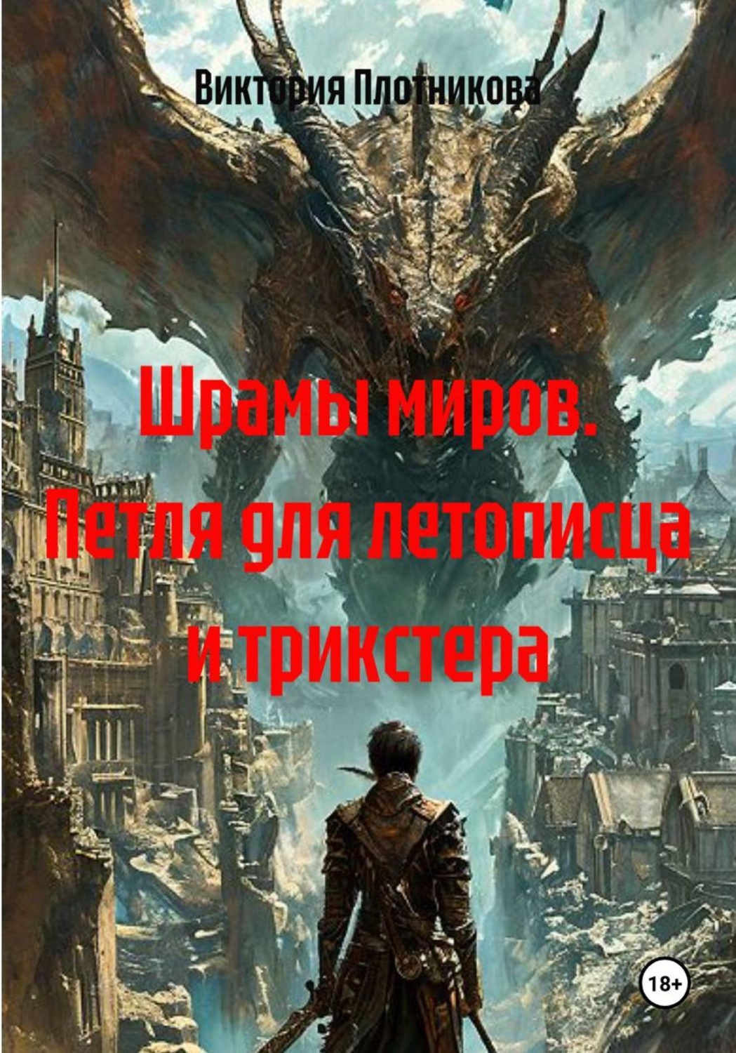 Обложка книги «Шрамы миров. Петля для летописца и трикстера»