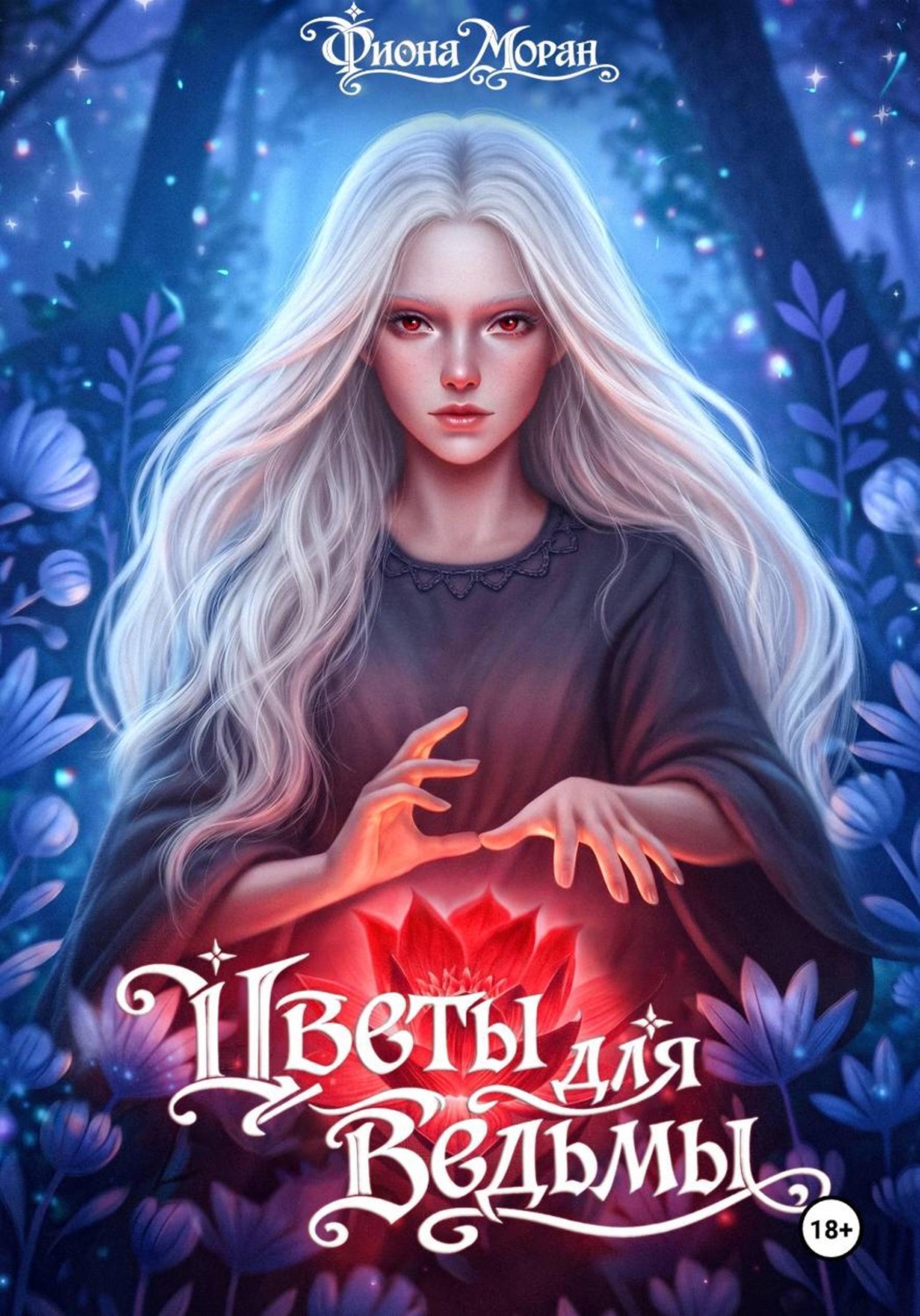 Обложка книги «Цветы для ведьмы»