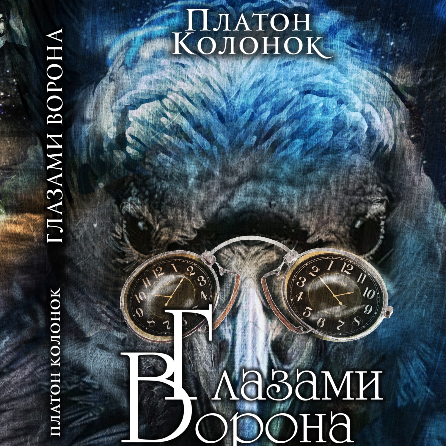 Обложка книги «Глазами Ворона»