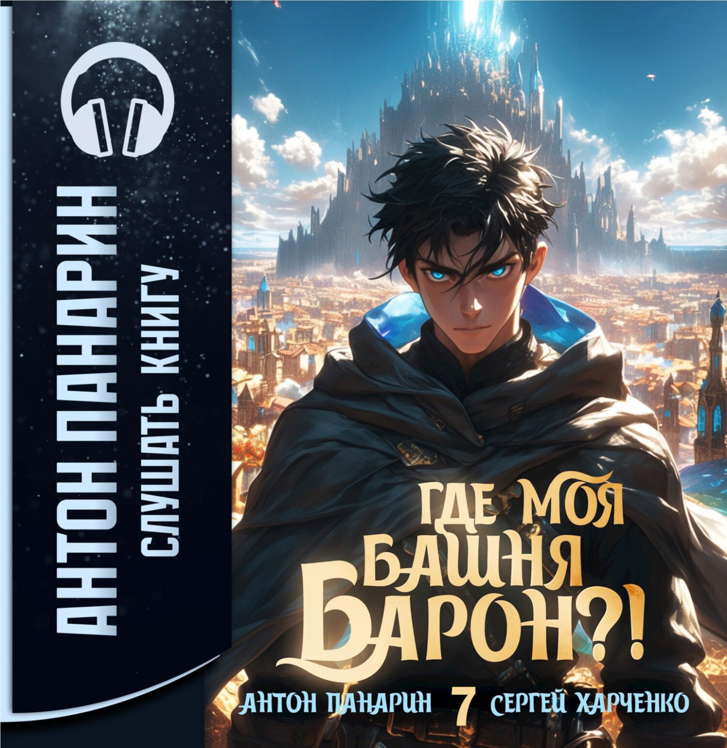 Обложка книги «Где моя башня, барон?! Том 7»