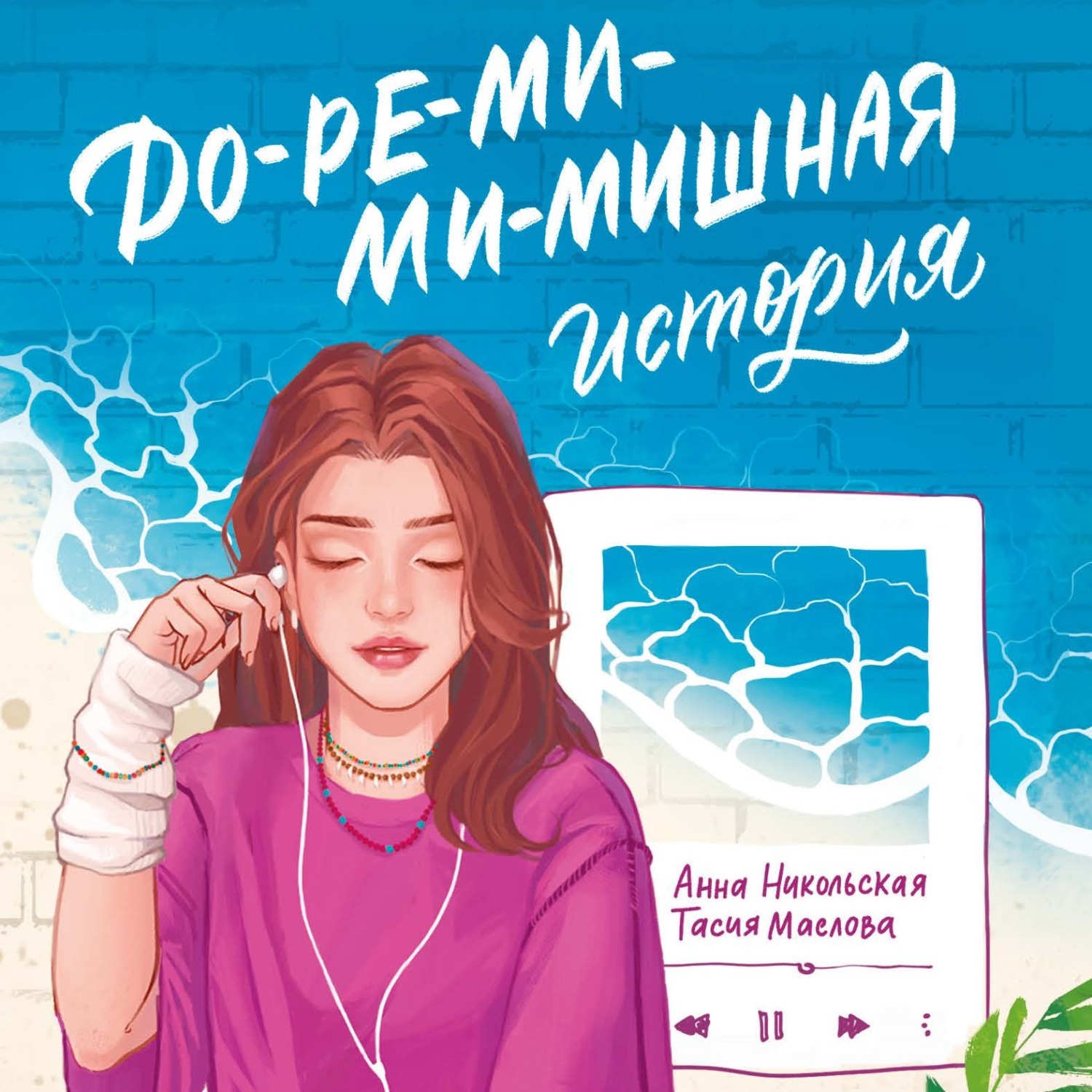 Обложка книги «До-ре-ми-ми-мишная история»