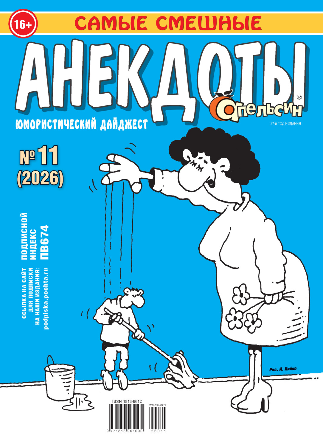 Обложка книги «Апельсин. Анекдоты №11/2026»