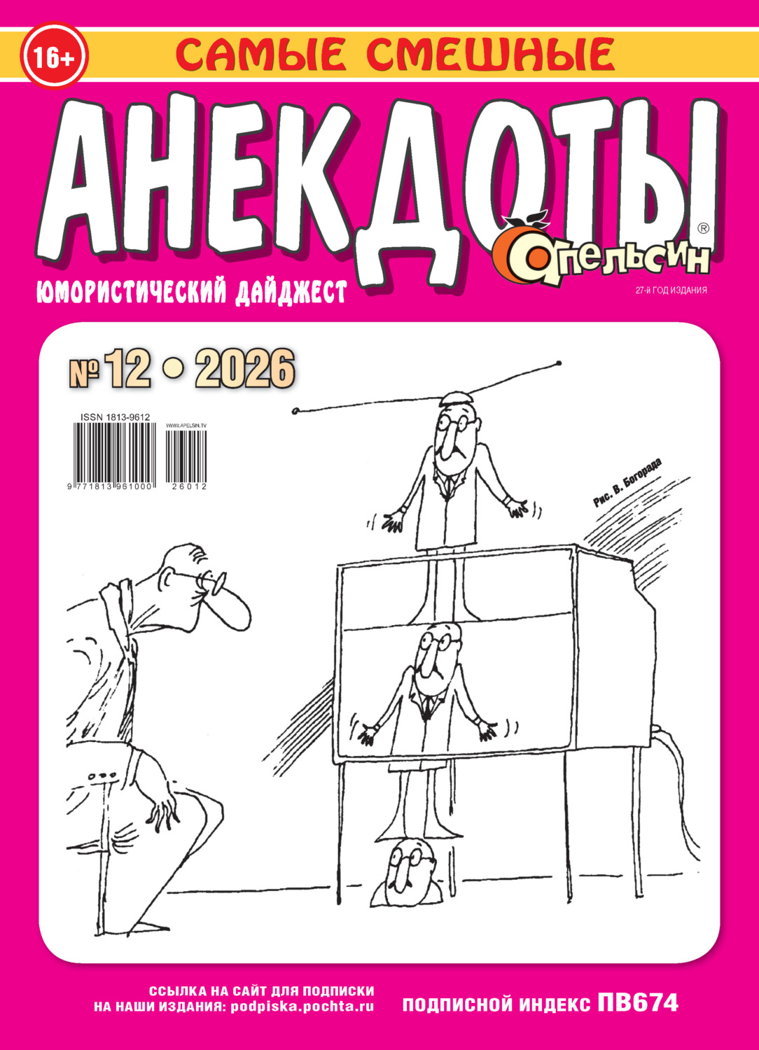 Обложка книги «Апельсин. Анекдоты №12/2026»