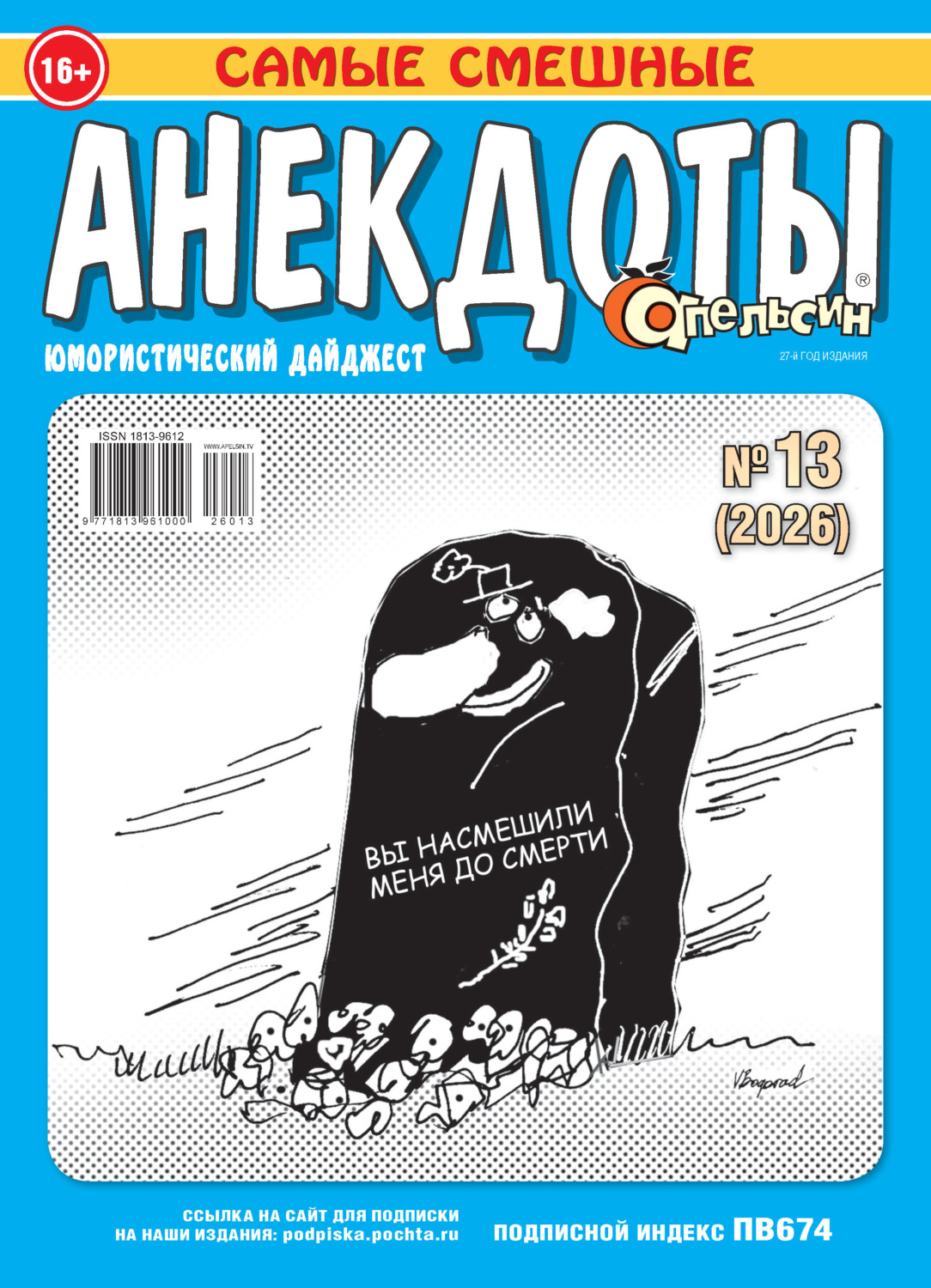 Обложка книги «Апельсин. Анекдоты №13/2026»