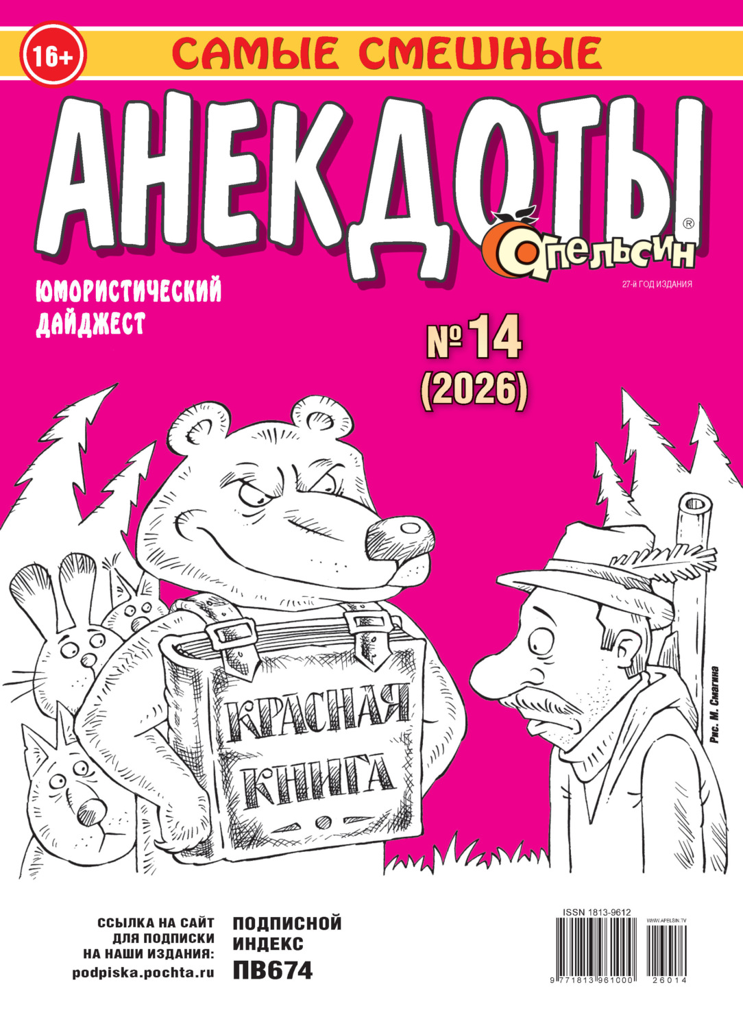 Обложка книги «Апельсин. Анекдоты №14/2026»