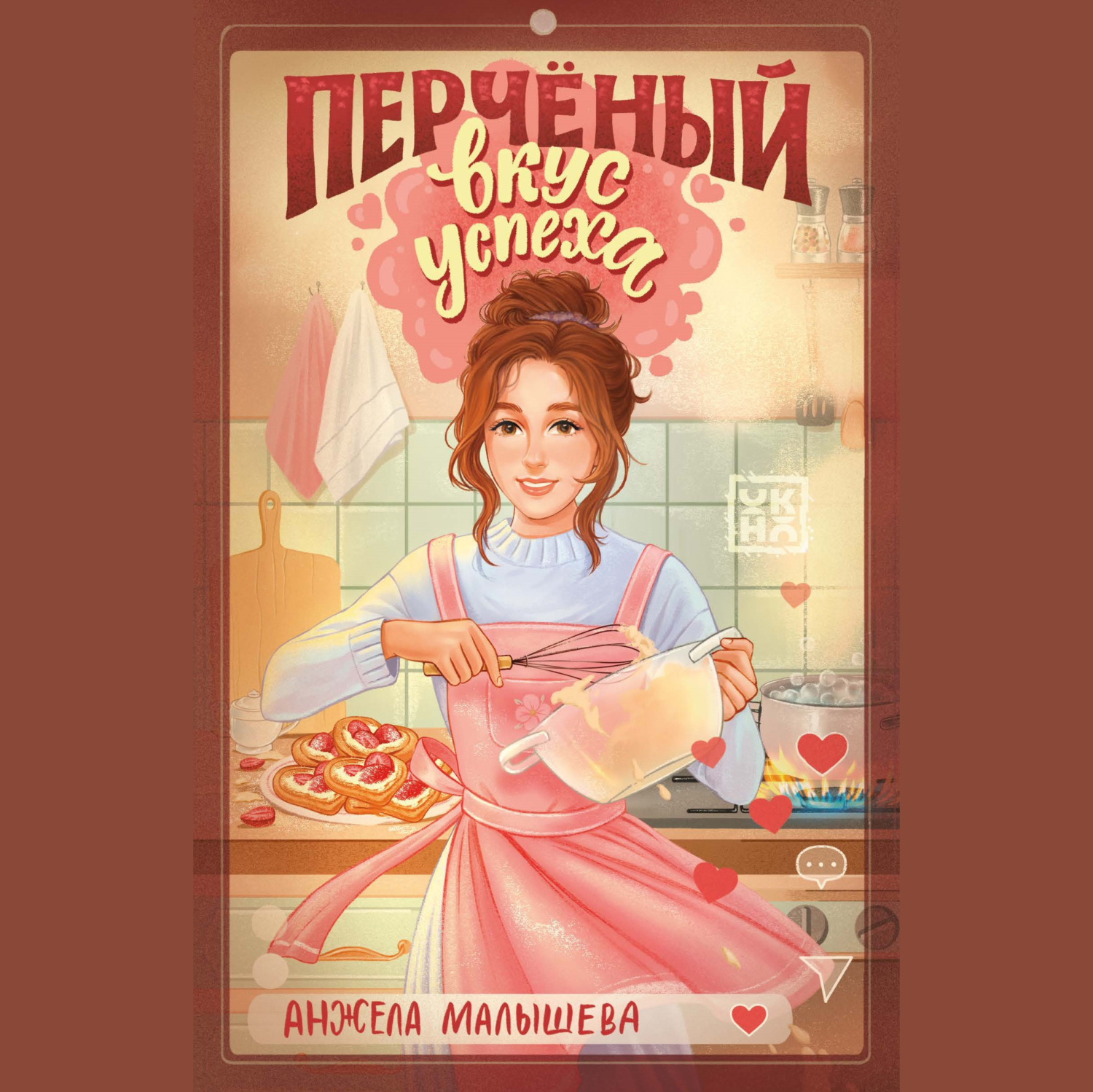 Обложка книги «Перчёный вкус успеха»