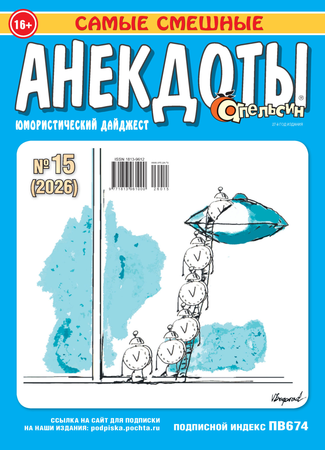 Обложка книги «Апельсин. Анекдоты №15/2026»