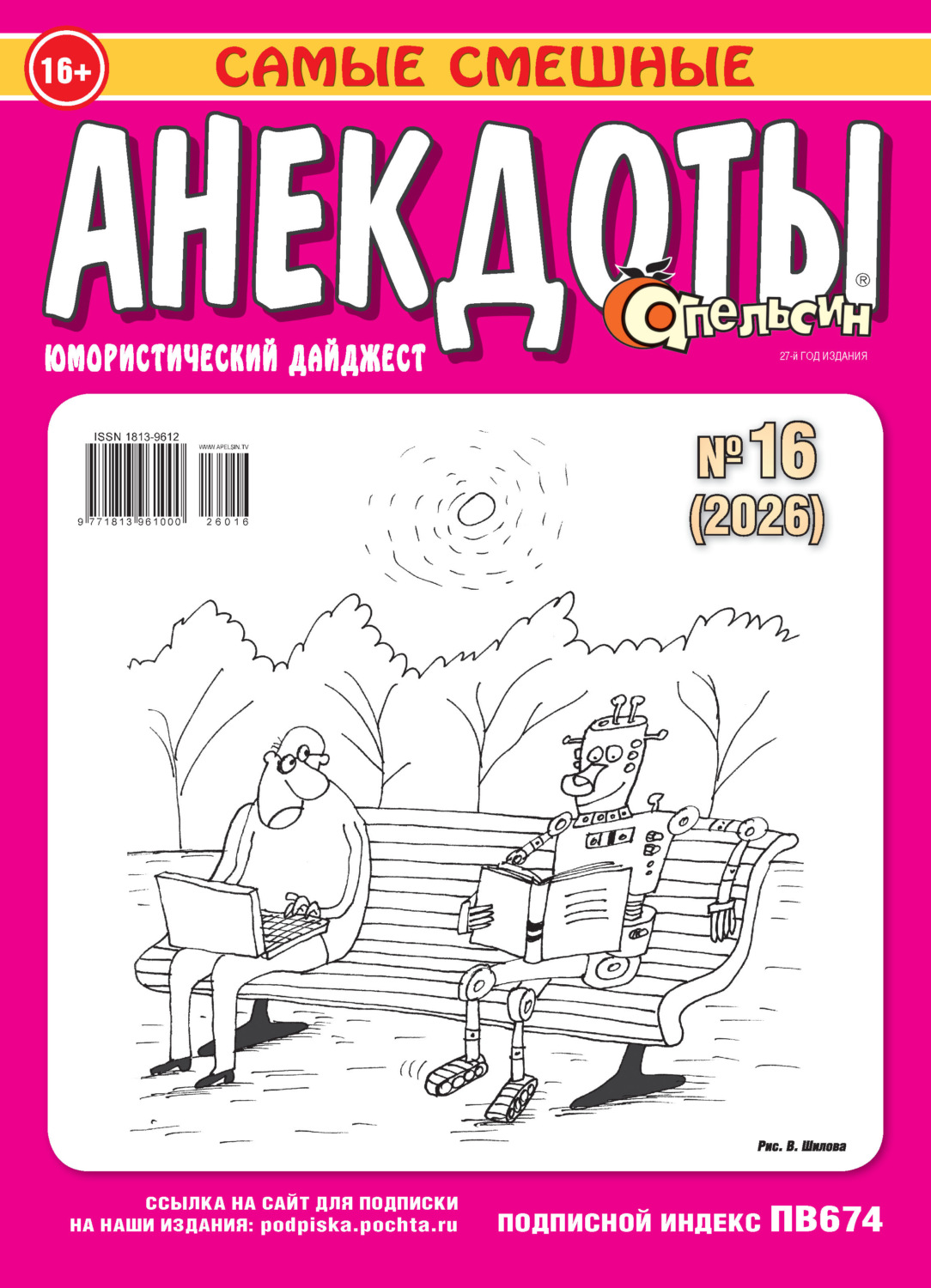 Обложка книги «Апельсин. Анекдоты №16/2026»