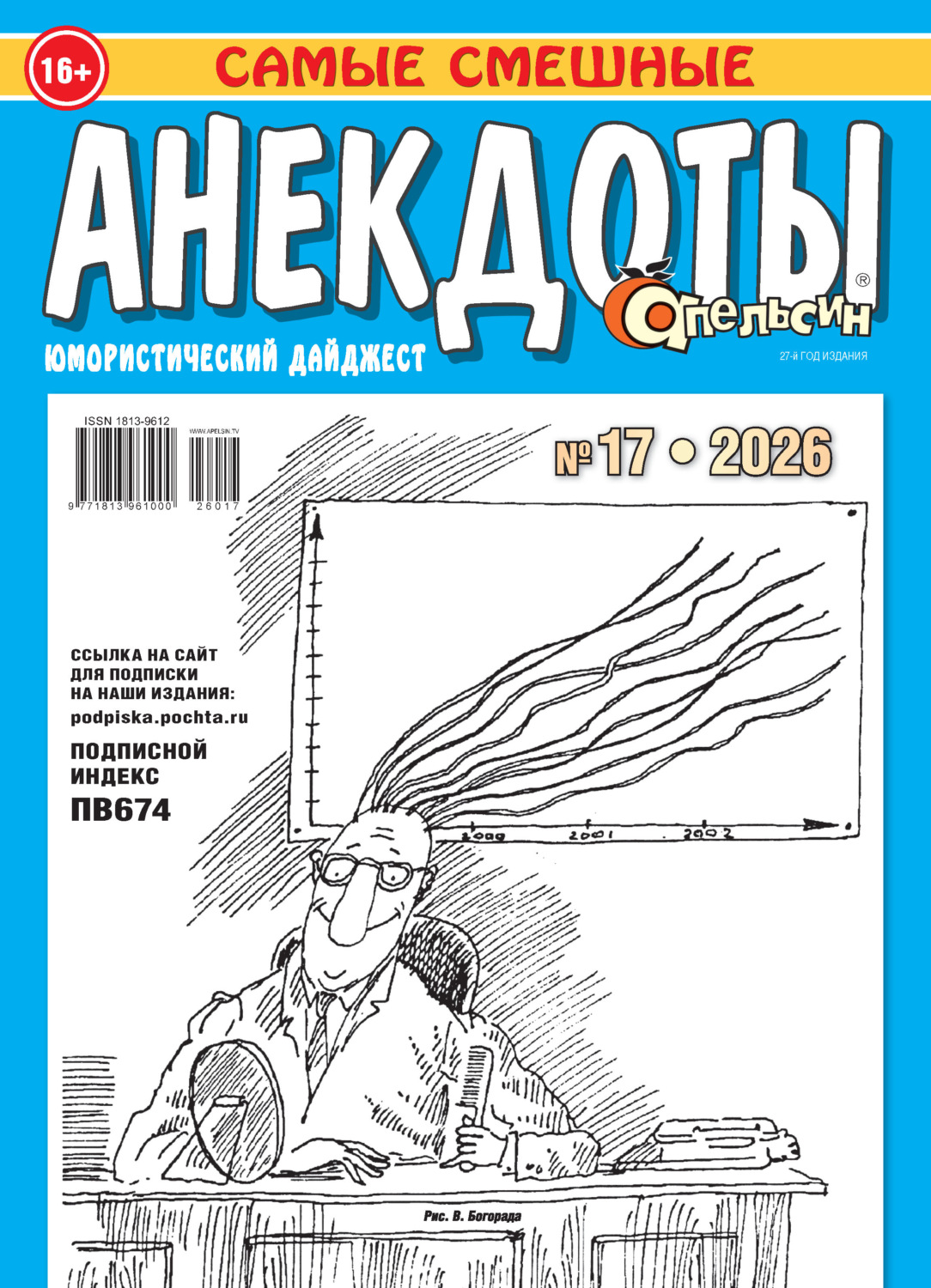 Обложка книги «Апельсин. Анекдоты №17/2026»