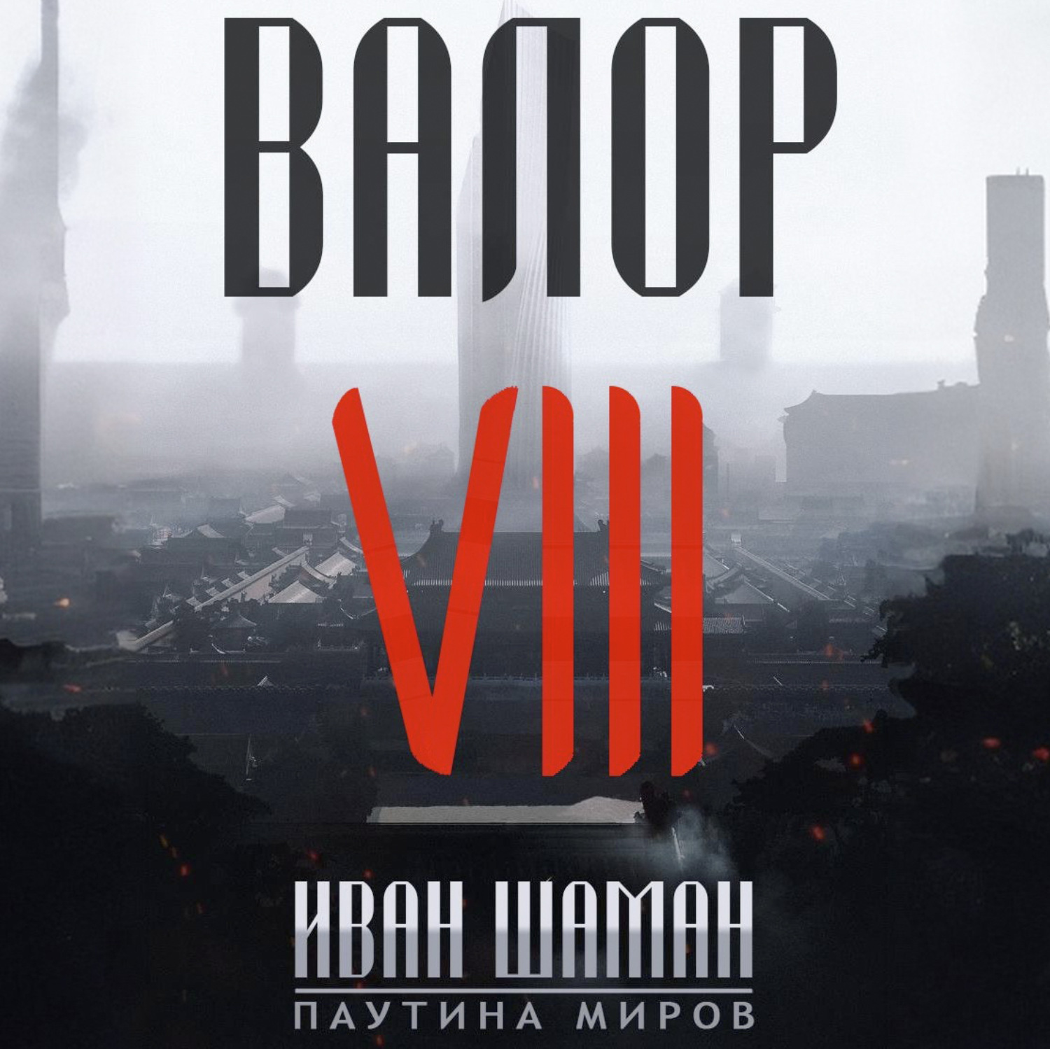 Обложка книги «Валор 8»
