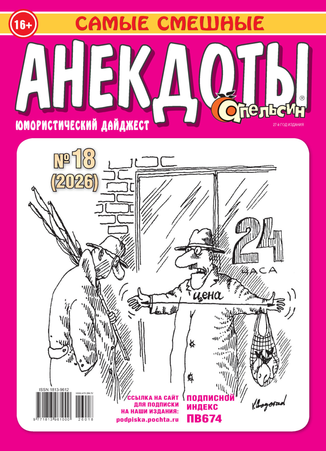 Обложка книги «Апельсин. Анекдоты №18/2026»
