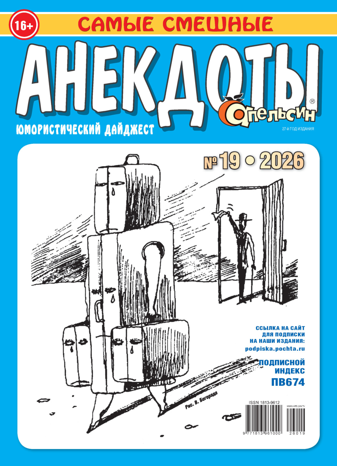 Обложка книги «Апельсин. Анекдоты №19/2026»