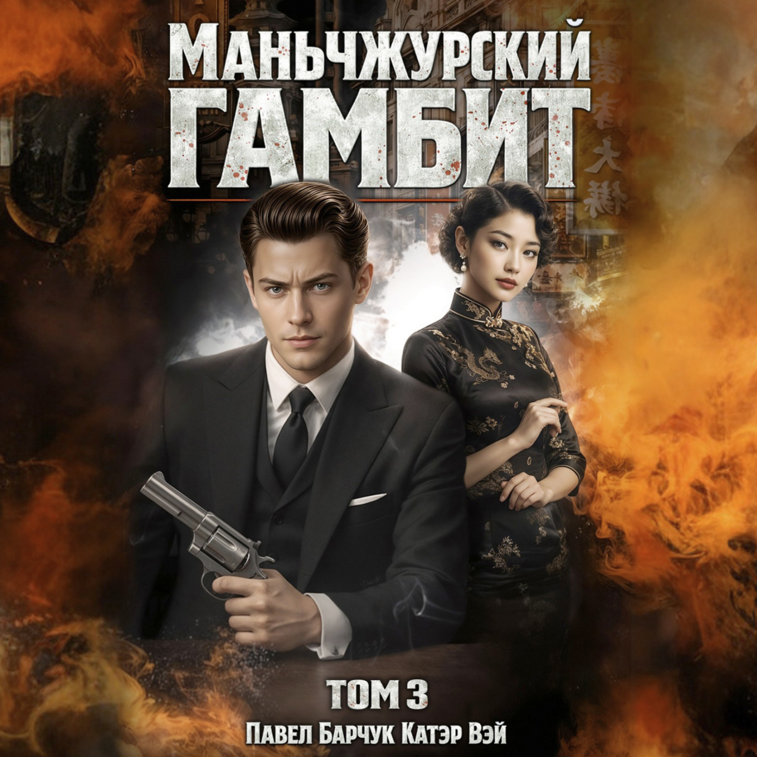Обложка книги «Маньчжурский гамбит. Книга третья»
