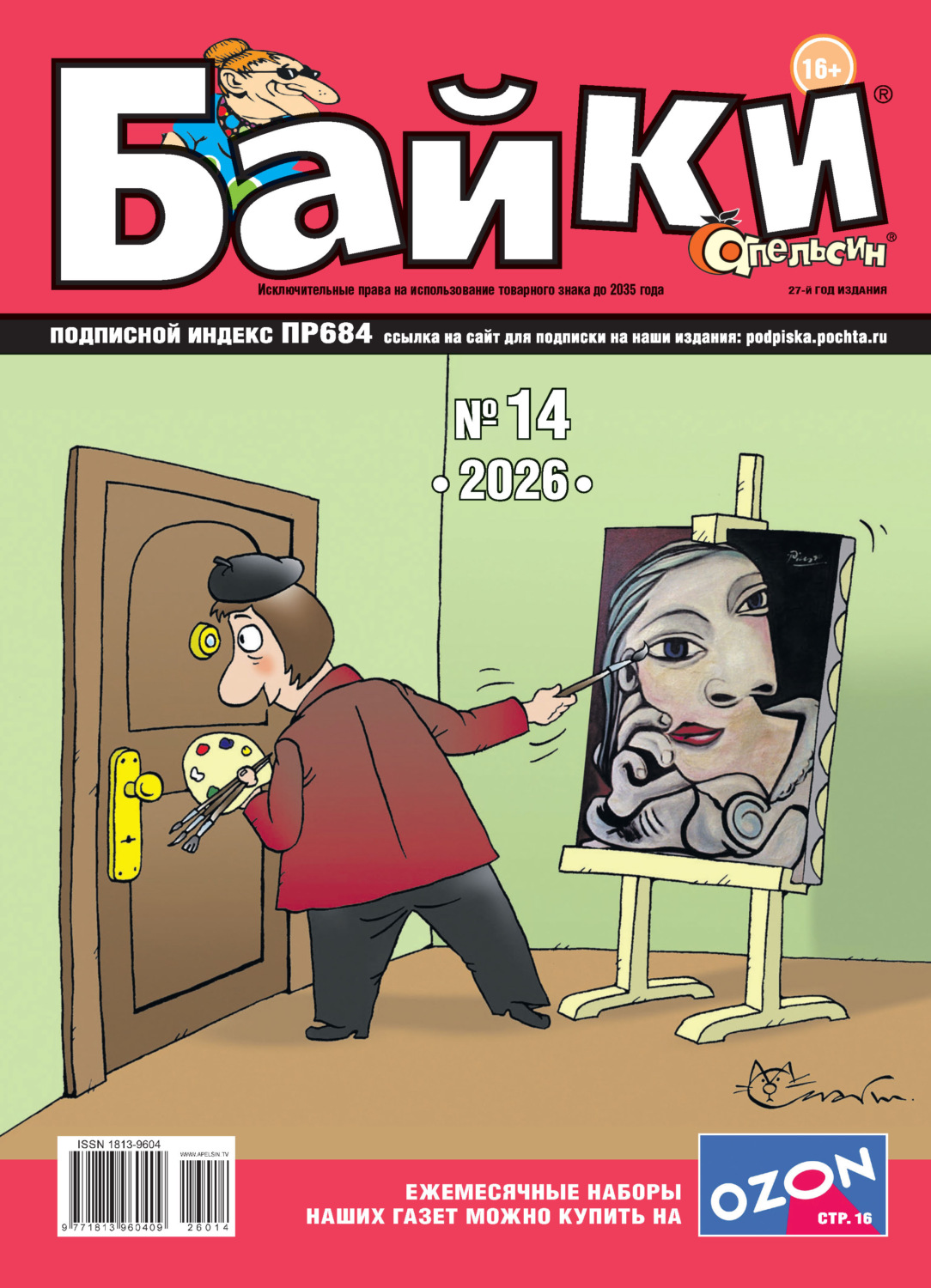 Обложка книги «Апельсин Байки №14/2026»