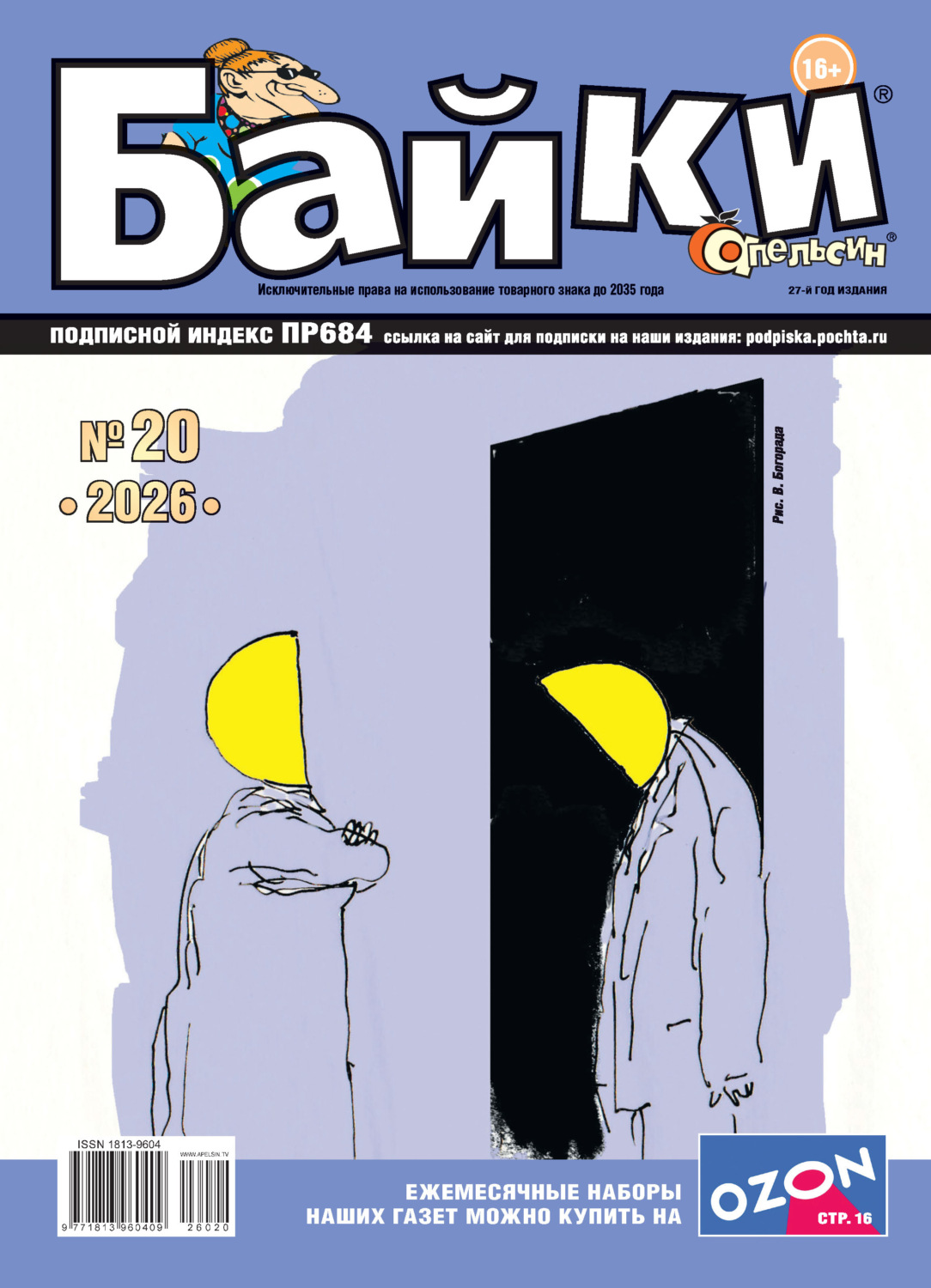 Обложка книги «Апельсин Байки №20/2026»