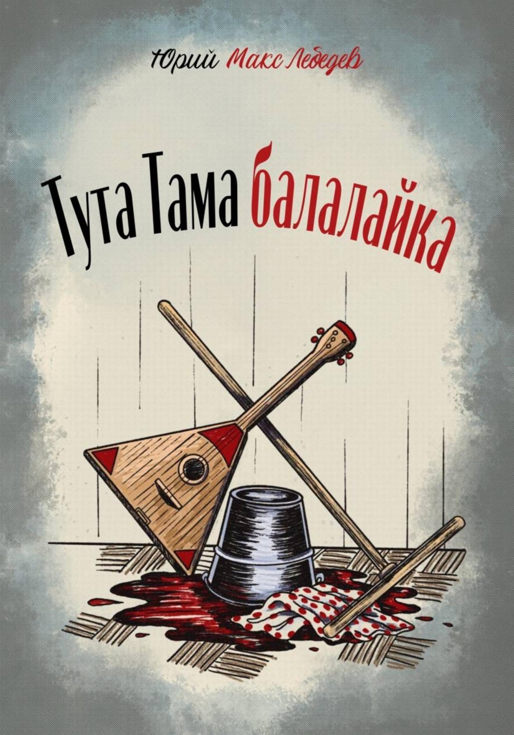 Обложка книги «Тута Тама балалайка»