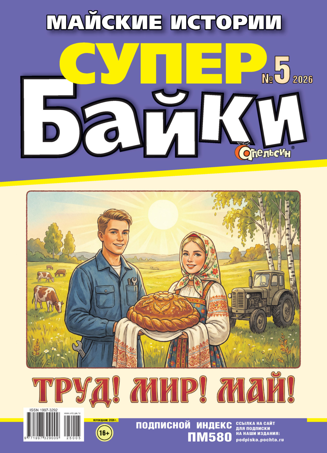 Обложка книги «Апельсин Супер байки №05/2026»