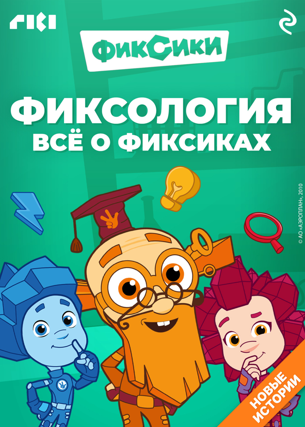 Обложка книги «Фиксология. Всё о фиксиках»