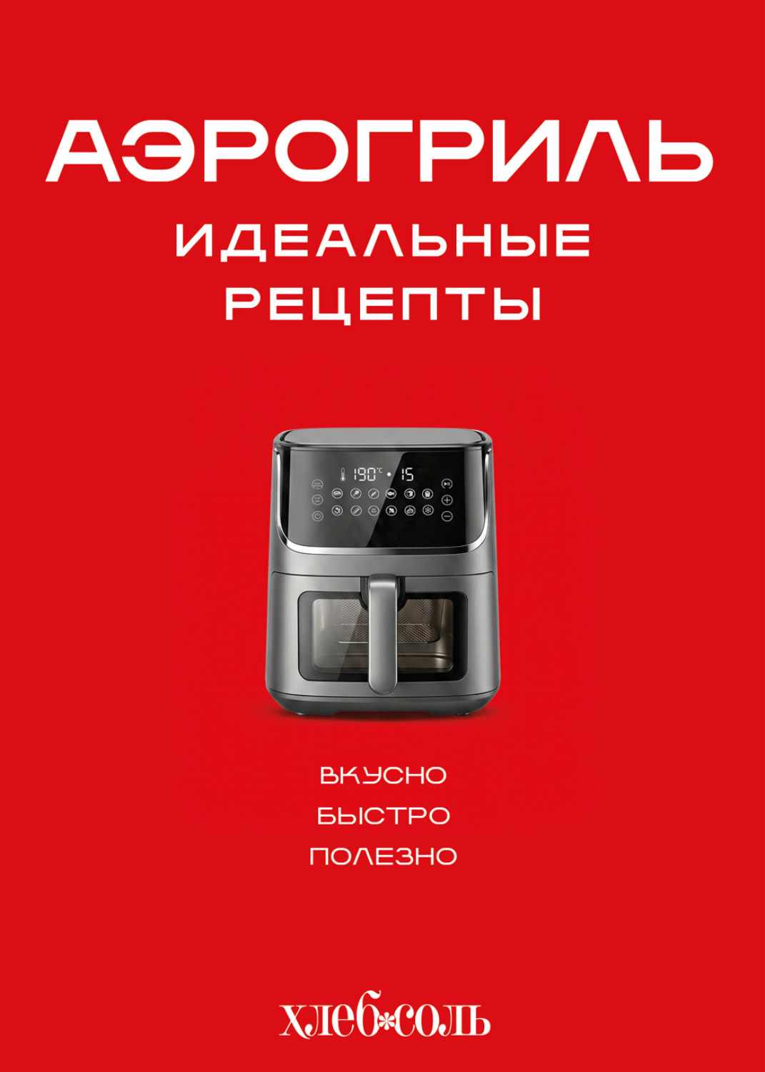 Обложка книги «Аэрогриль. Идеальные рецепты»