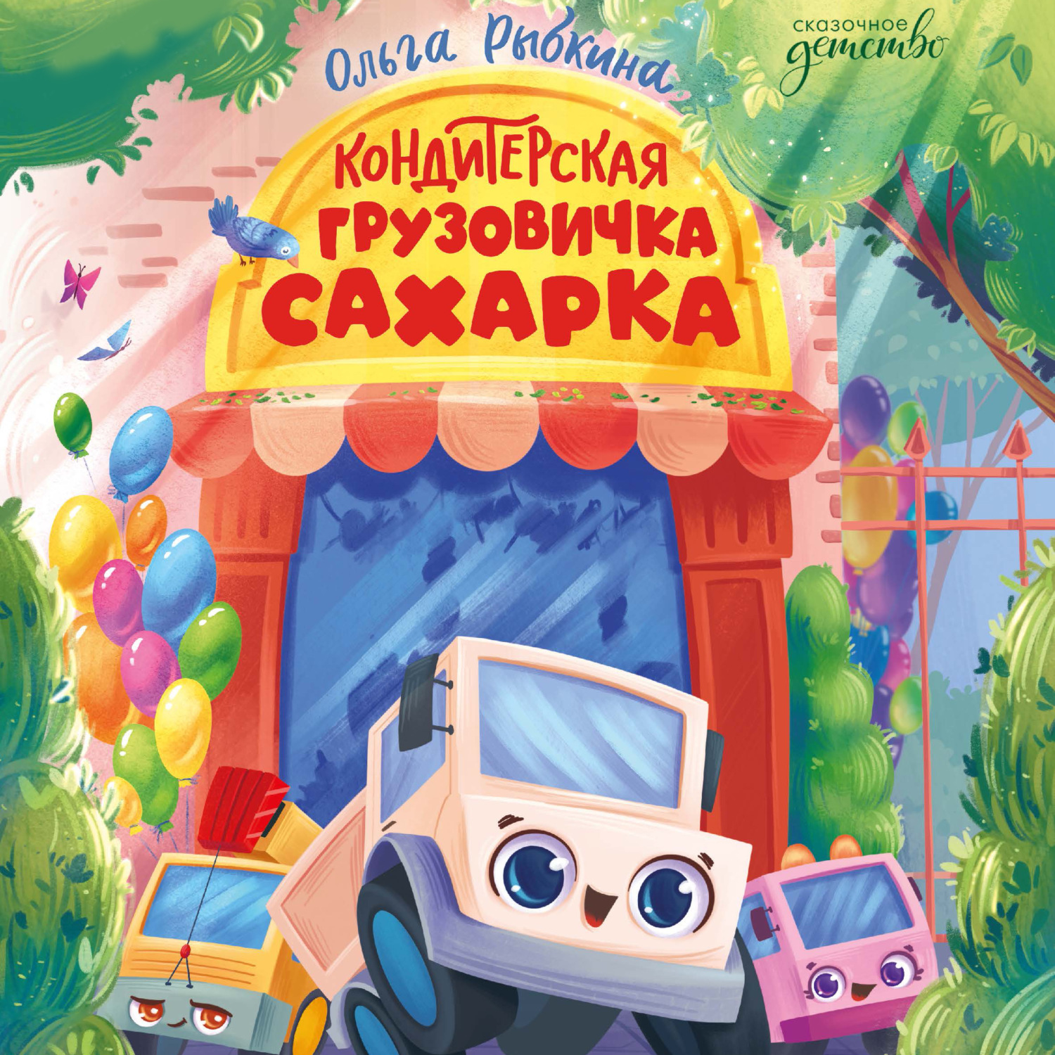 Обложка книги «Кондитерская грузовичка Сахарка»