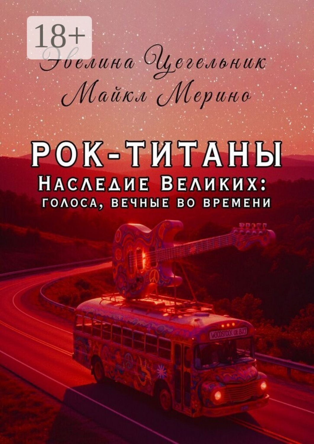 Обложка книги «Рок-титаны. Наследие великих: голоса, вечные во времени»