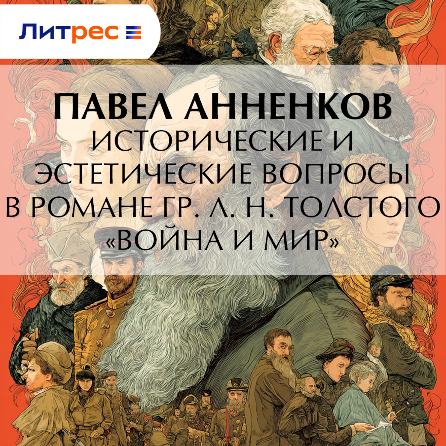 Обложка книги «Исторические и эстетические вопросы в романе гр. Л. Н. Толстого «Война и мир»»