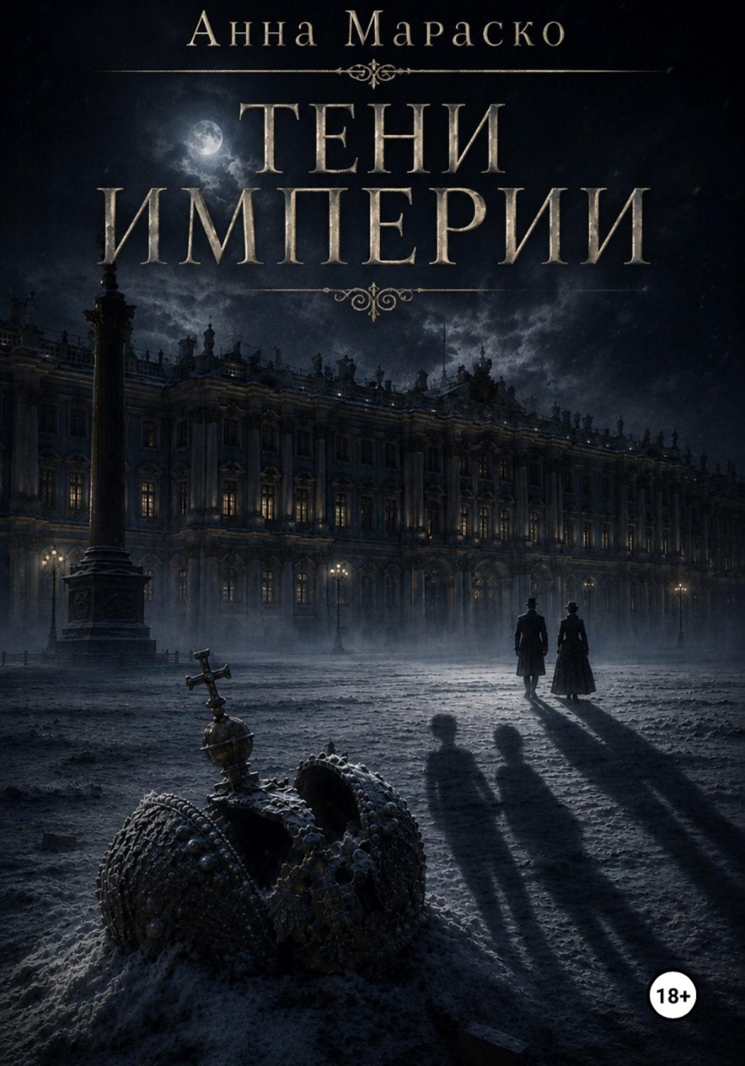 Обложка книги «Тени Империи»