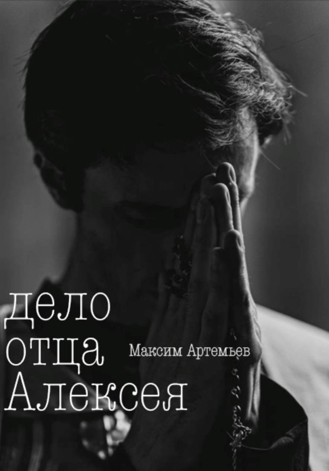 Обложка книги «Дело отца Алексея»